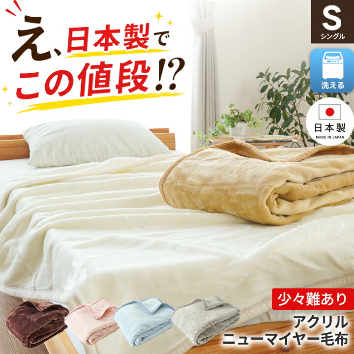 楽天市場】【訳ありB格】毛布 シングル ニューマイヤー 日本製 国産 