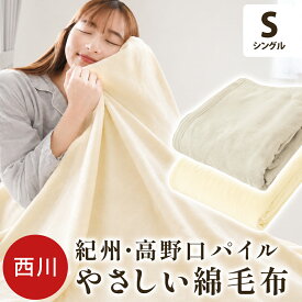 【26日08:59迄20％OFFクーポン】西川 日本製 綿100％ 毛布 やさしい 綿毛布 シングル シール織り 140×200cm 掛け毛布 ブランケット 秋 冬 国産 紀州高野口パイル 高野口産 シール織 コットンケット 節電