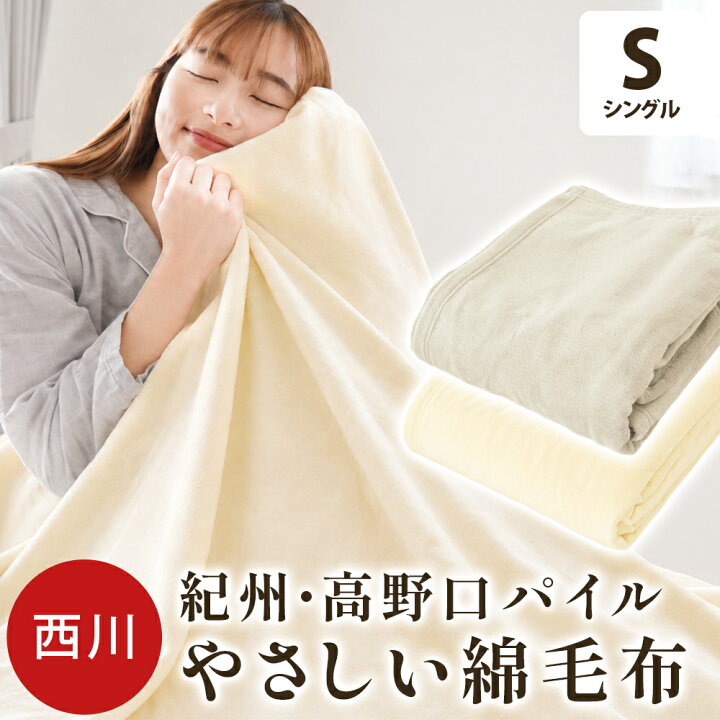 楽天市場】【26日08:59迄20％OFFクーポン】西川 日本製 綿100％ 毛布 