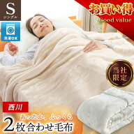 【23日20時〜6H限定10％OFFクーポン】西川 毛布 シングル 衿付き 2枚合わせ マイヤー毛布 約1.75kg 140×…