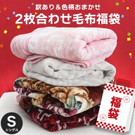 【23日20時〜6H限定10％OFFクーポン】【訳あり アウトレット】毛布 福袋 シングル 2枚合わせ 衿付き ★西…