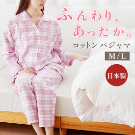 【11日08:59迄SALE】パジャマ レディース 綿100% 長袖 日本製 秋 冬 起毛 日本の匠 ネル 綿 100％ 日本 国産 婦人 M L チェック柄 ピンク ブルー 播州織 軽い コットン あったか ふんわり 贈り物 ギフト 誕生日 プレゼント 格子柄