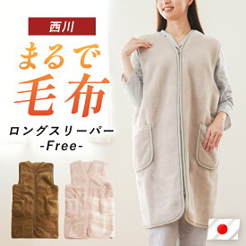 西川 スリーパー 大人 毛布 日本製 当店限定 まるで毛布 ロング ベスト M〜Lサイズ アクリル ブラウン グレーベージュ ピンク 着る毛布 国産 半纏 大人 メンズ レディース はんてん 冬 丸洗い 寝間着 普段着 部屋着 暖かい節電 スマホ 毛布