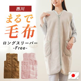 【14日20時〜2H限定10％OFFクーポン】西川 スリーパー 大人 毛布 日本製 当店限定 まるで毛布 ロング ベスト M〜Lサイズ アクリル ブラウン グレーベージュ 着る毛布 国産 半纏 大人 メンズ レディース はんてん 冬 丸洗い 寝間着 普段着 部屋着 暖かい節電 スマホ 毛布