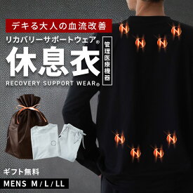 【無料ギフト】リカバリーサポートウェア(R) 休息衣 メンズ 紳士 磁器付き 管理医療機器 パジャマ ルームウェア 長袖 長ズボン スウェット 上下セット プレセント 血流改善 血行促進 肩こり 腰痛 むくみ 進学祝い バレンタイン