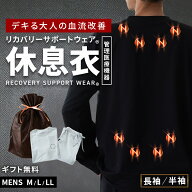 【16日迄300円OFFクーポン】リカバリーサポートウェア(R) 休息衣 メンズ 紳士 磁器付き 管理医療機器 パ…