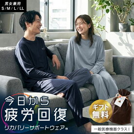 【クーポンで1000円OFF】一般医療機器クラスI リカバリーサポートウェアR 今日から疲労回復 お誕生日 ギフト プレゼント ユニセックス 男女兼用 メンズ レディース S M L LL パジャマ ルームウェア 上下 長袖 長ズボン 速乾 血行促進 実用的【RR9C】