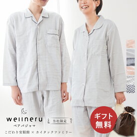 【夏の快眠祭10％OFFクーポン】パジャマ ペアセット ギフト wellneru ウェルネル カップル 夫婦 お揃い プレゼント お祝い 無撚糸 2重ガーゼ 快眠 M L LL 綿100％ コットン 日本製 春 夏 長袖 長ズボン 無地 チェック ペア 結婚祝い 誕生日 母の日 お中元 当社限定品