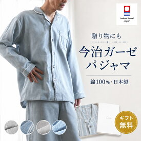 パジャマ メンズ 綿100％ 長袖 日本製 コットン 今治ガーゼタオル 2重ガーゼ ギフト 快眠ラボ 紳士 M L LL コットン 長ズボン 当社限定品 お中元 ギフト ブレゼント 実用的 70代 80代 シニア 上下セット 今治タオル 無地 ストライプ ペア オリジナル 夏 前開き