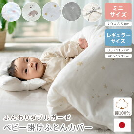 ベビー 掛け布団カバー レギュラーサイズ 90×120cm 85×115cm ミニサイズ 70×85cm 綿100％ ファスナー 日本製 2重ガーゼ ダブルガーゼ 無添加 掛布団カバー 掛カバー 掛けカバー 布団カバー ベビー用品 赤ちゃん ふとん サンデシカ sandesica