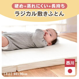 【クーポンで1000円OFF】西川 ベビー 敷布団 ミニサイズ 60×90cm レギュラー 70×120cm 1枚3役らくらく5秒シーツ付セットも選べる 日本製 ウェーブ構造 ベビー用 ラジカル敷き布団 ラジカル 敷き布団 ベビー布団 お昼寝布団 敷き布団 西川 無地 オフホワイト