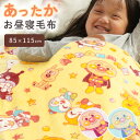 アンパンマン 子ども 毛布 85×115cm 保育園 お昼寝ケット ひざ掛け マイクロファイバー フランネル 暖か 冬 保育所 …