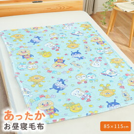 【19日20時〜SALE】アンパンマン 子ども 毛布 85×115cm 保育園 お昼寝ケット ひざ掛け マイクロファイバー フランネル 暖か 冬 保育所 お出かけ 洗濯機OK 洗える かわいい ケット お昼寝 ブランケット キッズ 子供 ベビー キャラクター節電
