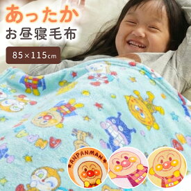 アンパンマン 子ども 毛布 85×115cm 保育園 お昼寝ケット ひざ掛け マイクロファイバー フランネル 暖か 冬 保育所 お出かけ 洗濯機OK 洗える かわいい ケット お昼寝 ブランケット キッズ 子供 ベビー キャラクター節電