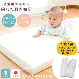 【11日01:59迄200円OFFクーポン】ランキング1位 ベビー 敷き布団 洗濯機で洗える ミニサイズ 60×90cm レギュラーサイズ 70×120cm 1枚3役トリプルシーツ付きセットも選べる サンデシカ 固綿 ふとん マット 厚み5cm 日本製ベビー布団 敷布団 お昼寝布団 赤ちゃん 子供