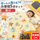 【2026年最新】おまけ付 乾燥機が使える お昼寝布団セット 西川 洗濯機で洗える 保育園 幼稚園 ネームタグ バッグ ファスナー お昼寝布団セット 5点 ★防水バッグ セットも選べる★ キッズ ベビー 女の子 男の子 キャラクター アンパンマン スヌーピー ミッフィー