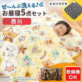 【2026年最新】おまけ付 乾燥機が使える お昼寝布団セット 西川 洗濯機で洗える 保育園 幼稚園 ネームタグ バッグ ファスナー お昼寝布団セット 5点 ★防水バッグ セットも選べる★ キッズ ベビー 女の子 男の子 キャラクター アンパンマン スヌーピー ミッフィー