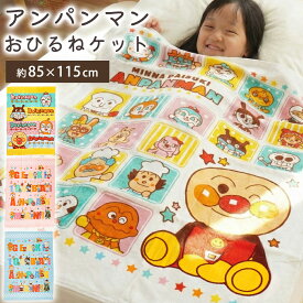 【LINE登録で100円OFFクーポン】お昼寝 タオルケット 保育園 綿100 アンパンマン 子供 85×115cm キッズ 男の子 女の子 お昼寝ケット パイル ケット お昼寝布団用 幼稚園 こども園 お昼寝にぴったりなサイズ感 キャラクター