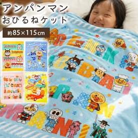 【お盆も営業＆出荷】【15日20時〜2H限定10％OFFクーポン】お昼寝 タオルケット 保育園 綿100 アンパンマン 子供 85×115cm キッズ 男の子 女の子 お昼寝ケット パイル ケット お昼寝布団用 幼稚園 こども園 お昼寝にぴったりなサイズ感 キャラクター 夏 子供用 夏用