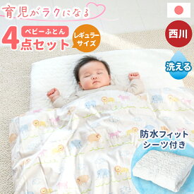 西川 育児がラクになる ベビー布団セット 4点セット レギュラー 日本製 全部洗える ベビー布団 アニマルパーク ベビー 布団セット 綿100％カバー トリプルパッド 防水 シーツ 出産準備 出産祝い 男の子 女の子 赤ちゃん 大きめ