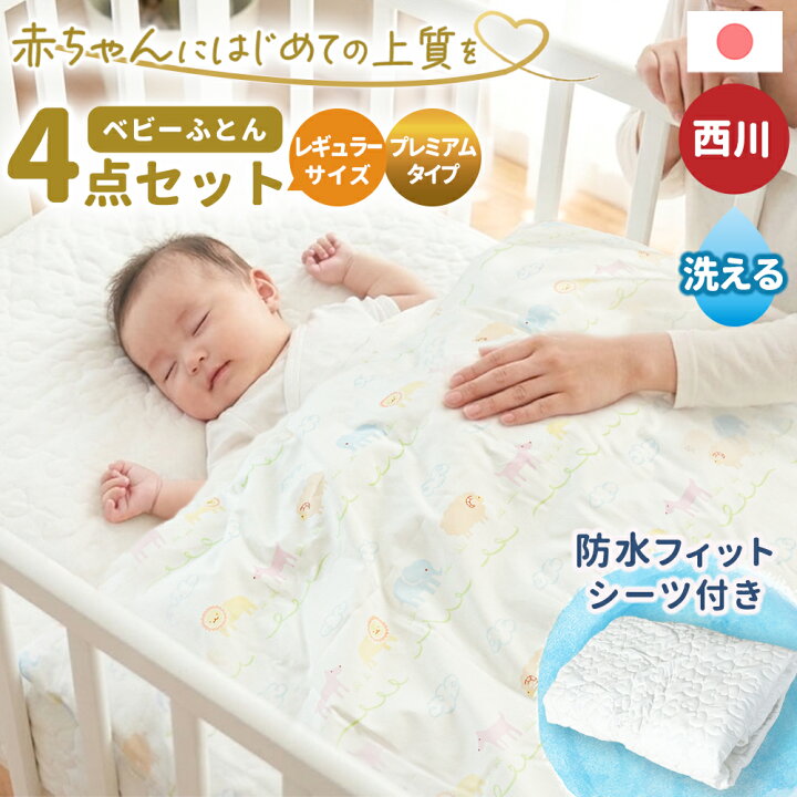 楽天市場】【4日20時〜2H限定10％OFFクーポン】西川 ベビー布団セット 