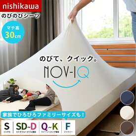 【クーポンで200円OFF】のびのびシーツ 西川 マットレスのカバー ボックスシーツ マットレスカバー シングル セミダブル 〜 ダブル クイーン 〜 キング ファミリーサイズ 「Nov-iQ」厚み30cm対応タイプ BOXシーツ ノビック ラップシーツ AiR フィットシーツ ストレッチ