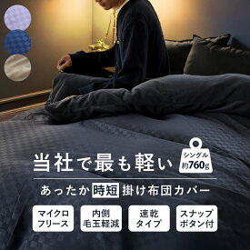 あったか 掛け布団カバー シングル 衿・裏 マイクロフリース 毛布にもなる 市松柄 スナップボタン 冬用 布団カバー シングルロング 150×210cm チェック あたたか 暖か 秋 冬 当社限定品 シングルSL 節電