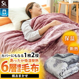 【15日20時〜2H限定10％OFFクーポン】約2.2kg あったか多層 毛布 シングル 6層構造 毛布 カバーになる毛布 1枚2役 ★柄おまかせ★ 掛け毛布 厚手 掛け布団カバー 布団カバー SL 150×210cm シングルロング 冬 暖か 吸湿発熱 フランネル カバー 毛布カバー 洗濯機OK 節電