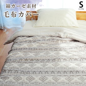毛布カバー シングル 145×205cm 140×200cm用 毛布用 綿100％ ガーゼ コットンガーゼ 毛布 カバー もうふかばー 天然素材 敏感肌 洗える おしゃれ エスニック調 幾何学模様 ベージュ グレー