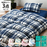 【10日20時〜6H限定10％OFFクーポン】布団カバー 3点セット シングル シングルロング 枕カバー 兼用シー…