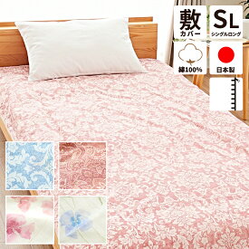 敷き布団カバー シングル 綿100％ 日本製 ピンク シングルロング 105×215 国産 コットン100 布団カバー 敷きカバー 敷布団カバー 105×215cm ファスナー シーツ ピンク ブルー【CTN】