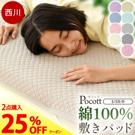 【お盆も営業＆出荷】【2枚購入で25％OFFクーポン】西川 敷きパッド シングル「ポコット」綿100％ 水洗いキルト 吸湿性 シングル セミダブル ダブル オールシーズン 選べるライトモデル/しっかりモデル 春 夏 秋 通年 洗える 当社限定