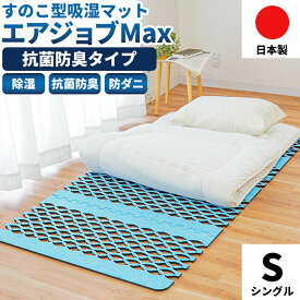 【8日20時〜6H限定10％OFFクーポン】除湿マット 除湿シート シングル エアジョブ マックス 日本製 じゃばら型 すのこマット 湿気センサー付 インエグジット ピュアセル使用 通気性 吸湿性抜群 抗菌防臭 防ダニ 消臭 すのこ型吸湿マット 吸湿シート 吸湿マット お誕生日