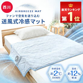 【夏の快眠祭10％OFFクーポン】★楽天ランキング1位★西川 送風式冷感マット エアブリーズマット CM06181000800 約115×90cm 夏用 冷感 ひんやり 静音 ファン付き 敷きパッド パット クールマット 洗える 3Dメッシュ 涼しい 寝具 節電 空調 お中元 プレゼント ギフト