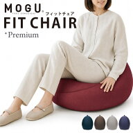 【エントリー＆楽天カードでP13倍】【ポイント10倍】MOGU モグ 「プレミアム フィットチェア」 本体 カバ…
