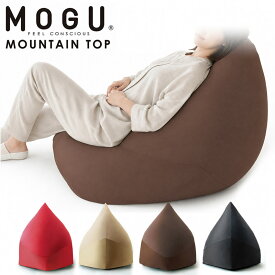 【ポイント10倍】MOGU モグ 「マウンテントップソファ」 本体 カバー付 正規品 パウダービーズ ビーズクッション 一人掛け ソファー リラックス 座椅子 クッション 癒しアイテム 無地 レッド ブラウン ベージュ ブラック ギフト プレゼント