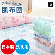 【2枚組で3980円・3枚組で5499円】人気商品 日本製 肌布団 シングル 昔ながらの軽くてふわふわ ガーゼ調 …