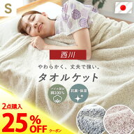 【2枚購入で25％OFFクーポン】西川 タオルケット 日本製 泉州 抗菌・保湿加工 約1.1kg 洗える 春 夏 丈夫…