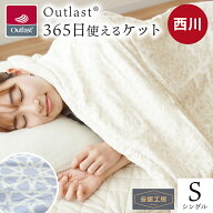 【夏の快眠祭10％OFFクーポン】西川 アウトラスト 肌掛け布団 夏用 シングル 温度調節機能で一年中快適に…