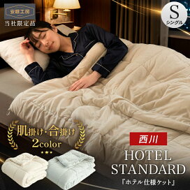楽天市場】【夏の快眠祭10％OFFクーポン】西川 肌掛け布団 合掛け布団 