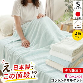 【19日20時〜2H限定10％OFFクーポン】【訳あり/色おまかせ】2枚セット ロマンス小杉 タオルケット 綿100％ 日本製 国産 シングル 145×190cm コットン パイル地 夏用 肌掛け さらさら 吸水 ブランケット 寝具 冷房対策 ランダム配送