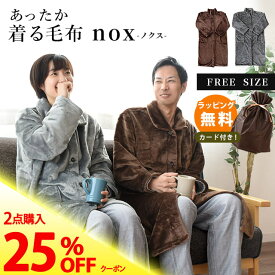 【2枚購入で25％OFFクーポン】着る毛布 ロング パジャマ ボア フリーサイズ 男女兼用 ルームウェア ガウン 部屋着 長袖 あったか ふわふわ nox ノクス 秋 冬 マイクロ フランネル ロング丈 フードなし ポケット ブラウン グレー 無料ギフトラッピング対応 スマホ 毛布
