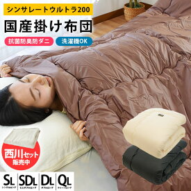【8日20時〜6H限定10％OFFクーポン】シンサレートウルトラ 200 掛け布団 シングル 日本製 セミダブル ダブル クイーン シンサレート全面使用 洗える 抗菌 防臭 防ダニ 速乾 吸汗 掛布団 ★西川 毛布セットも選べる★ 冬 あたたかい あったか 節電