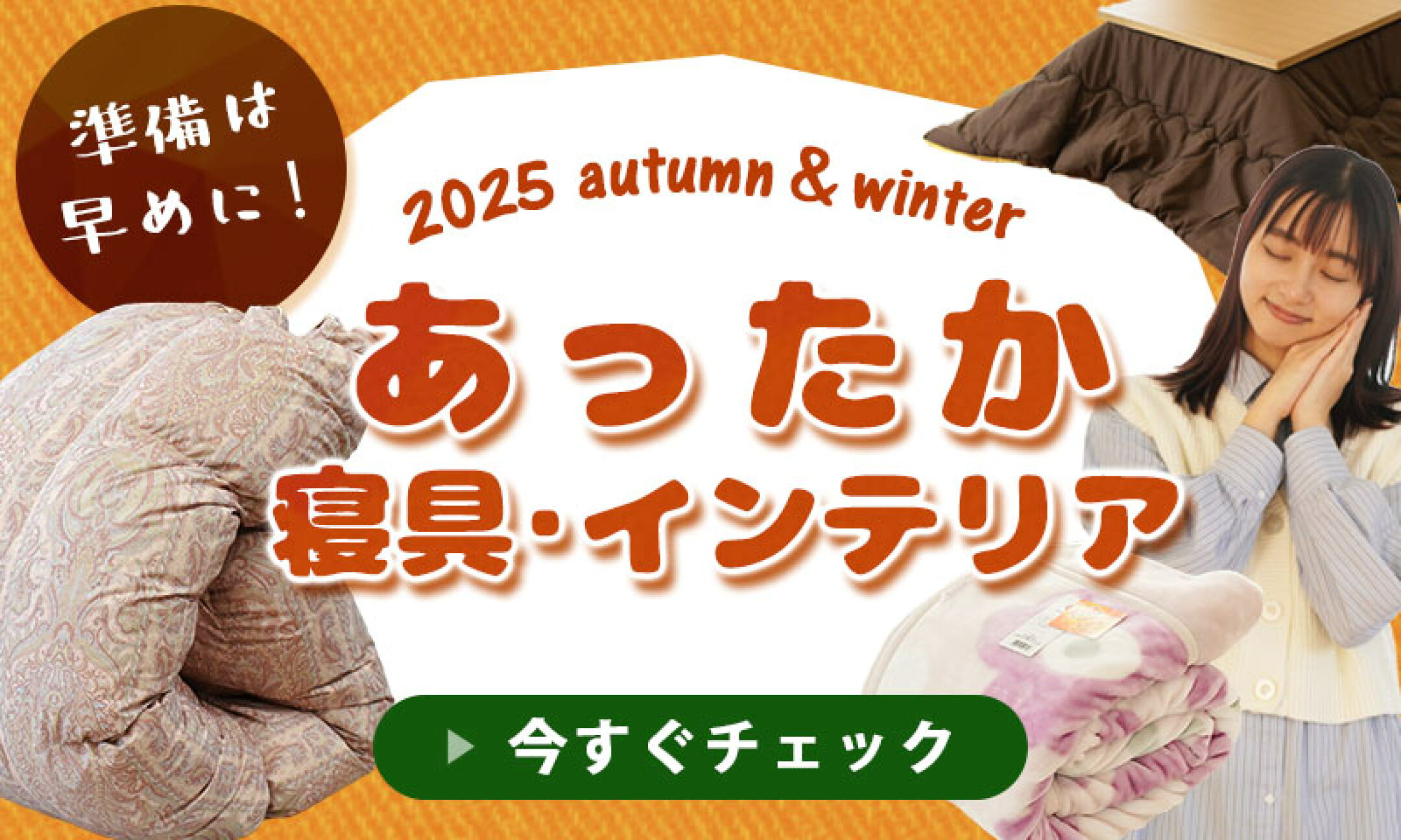 準備はお早めに！あったかアイテム特集