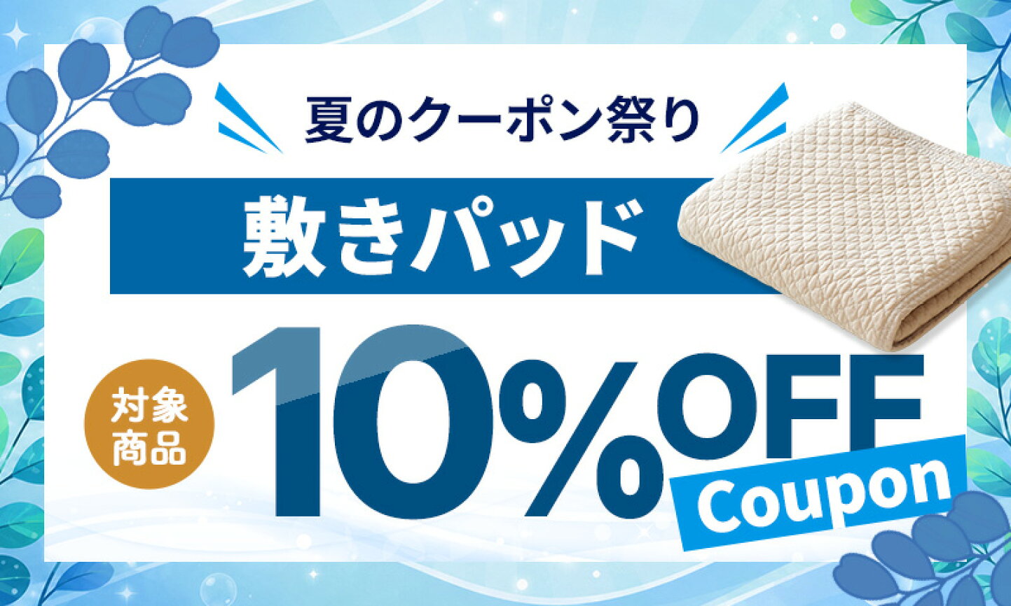 楽天市場 | 西川など寝具専門店こだわり安眠館 - 夏アイテムがクーポン 