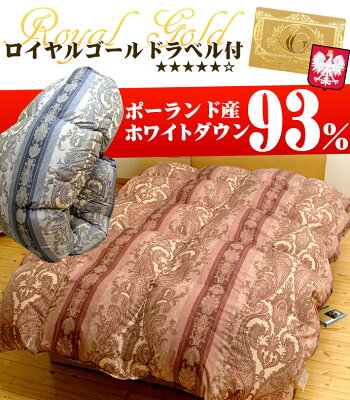 【送料無料】【ロイヤルゴールドラベル】ポーランド産ホワイトダウン93%大増量タイプ1.5kg国産羽毛布団/羽毛ふとん/うもうぶとんシングルロング