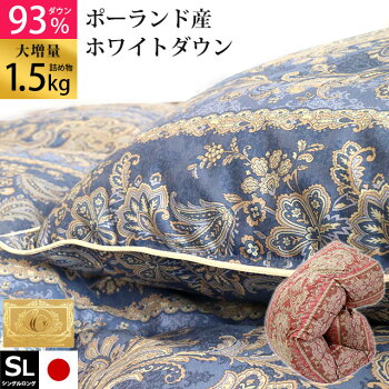 【送料無料】【ロイヤルゴールドラベル】ポーランド産ホワイトダウン93%大増量タイプ1.5kg国産羽毛布団/羽毛ふとん/うもうぶとんシングルロング