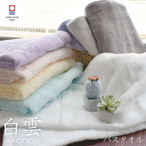 【27日09:59迄最大1500円OFFクーポン】今治タオル バスタオル 白雲 60×120cm 綿100% コットン 日本製 洗顔 おしゃれ 無地 シンプル たおる towel 吸水 洗濯 プレゼント 贈り物 新生活 旅行 まとめ買い