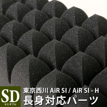 送料無料ポイント10倍西川エアーSI/SI-H共用長身対応パーツセミダブル背の高い方のための長身用対応パーツエアーSIとSI-H専用のパーツです。東京西川