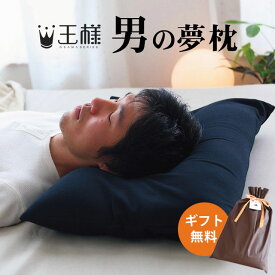 【ギフトラッピング無料】男の夢枕 W消臭機能 ギフト超極小ビーズ枕 約57×40×高さ11cm 王様シリーズ まくら 枕 ギフト 寝返り 横向き 安眠 贈り物 ストレートネック 洗える ブラック マシュマロ お中元